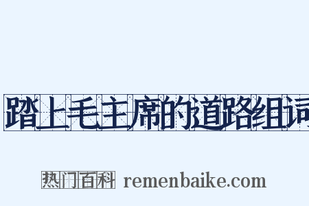 踏上毛主席的道路组词是什么意思的图片
